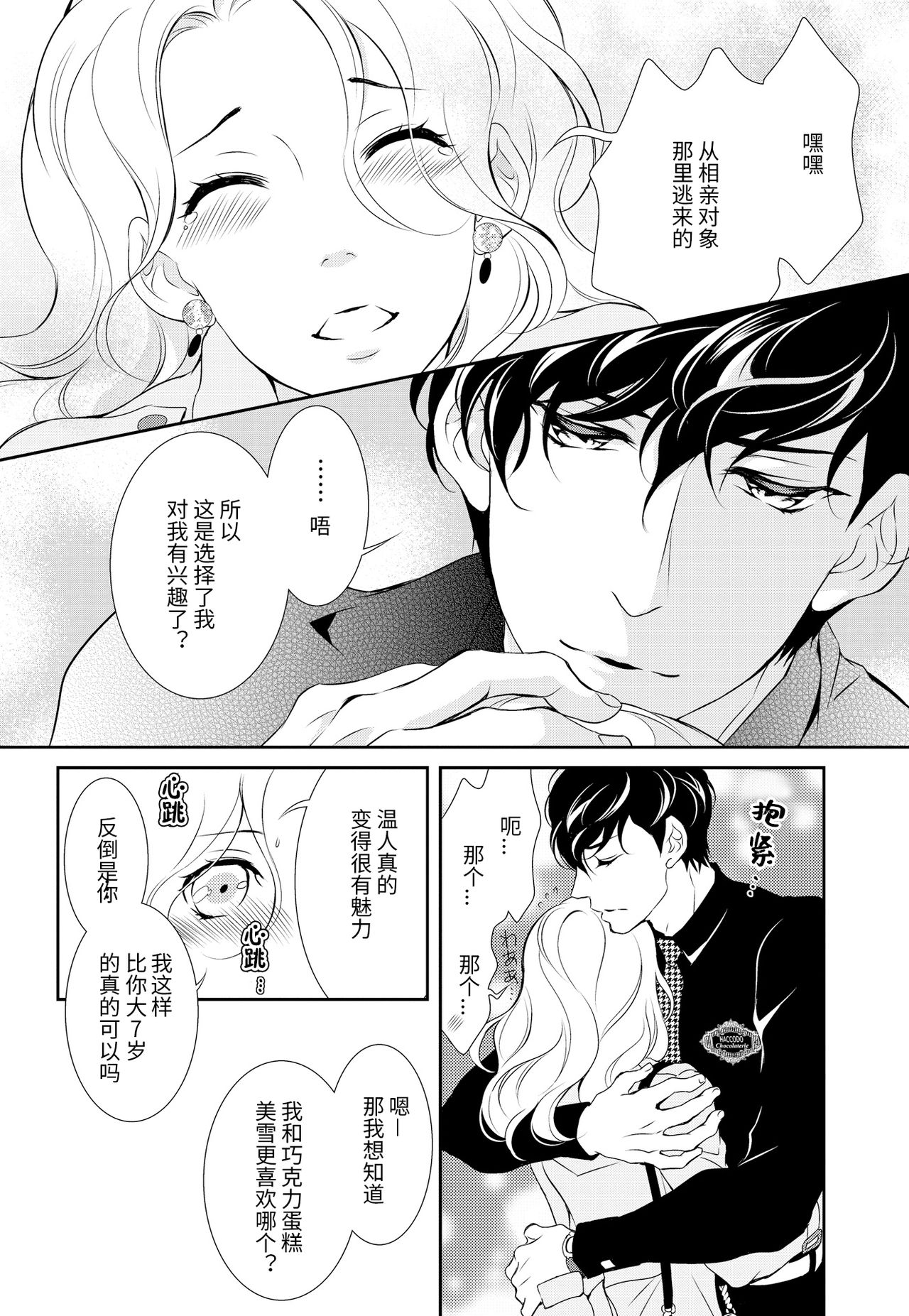 [ゆうき莉子]極上・ショコラ男子 3 [中国翻訳]