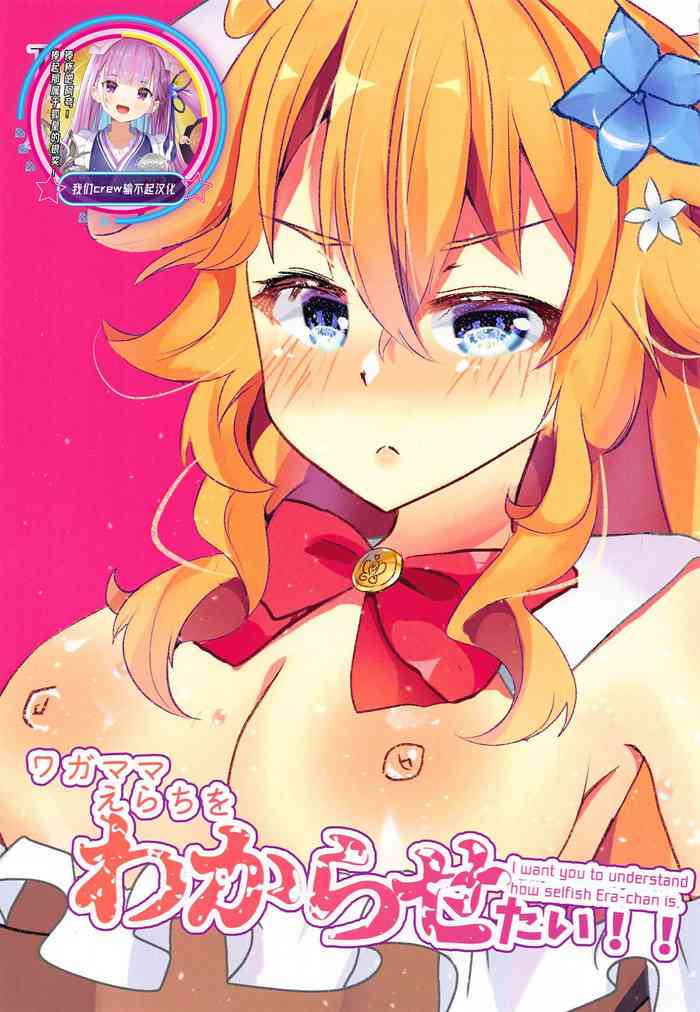 (#にじそうさく4) [はづきっと! (芦部はづき)] ワガママえらちをわからせたい! (御伽原江良) [中国翻訳]