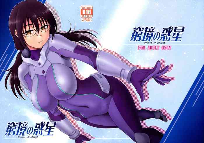 [俺たちミスノン一家 (須原シイナ)] 窮境の惑星 (彼方のアストラ)