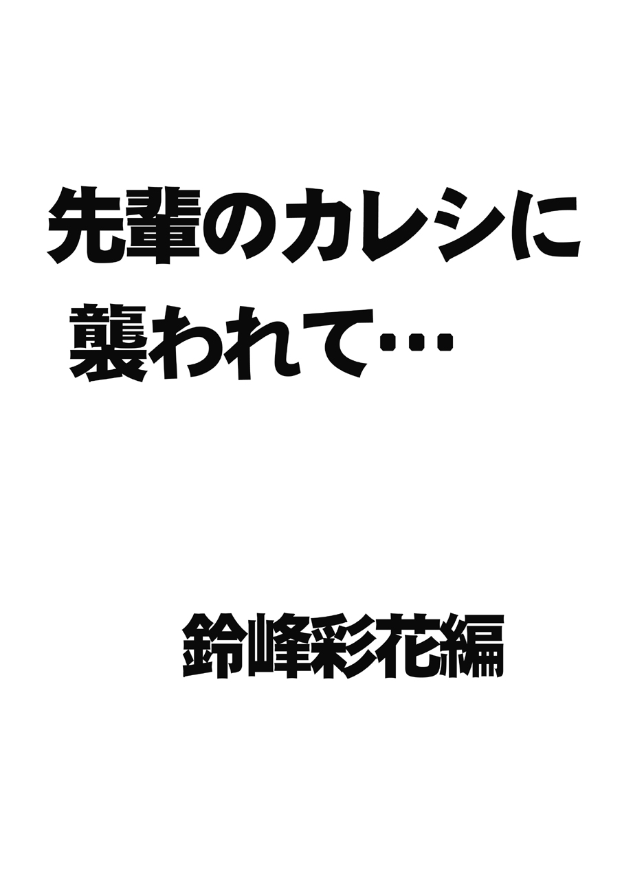 先輩のカレシに襲われて… 鈴峰彩花編