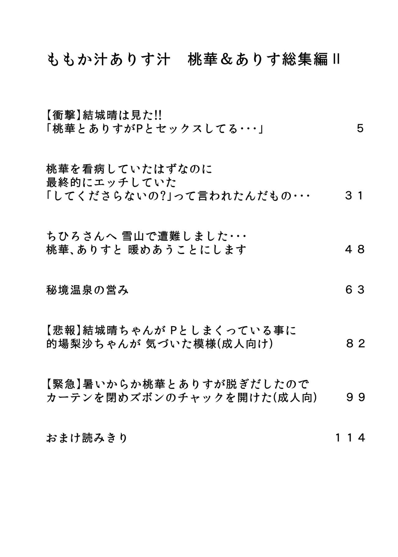 [にしえりあ (性悪)] ももか汁ありす汁 桃華&ありす総集編2 (アイドルマスター シンデレラガールズ) [DL版]
