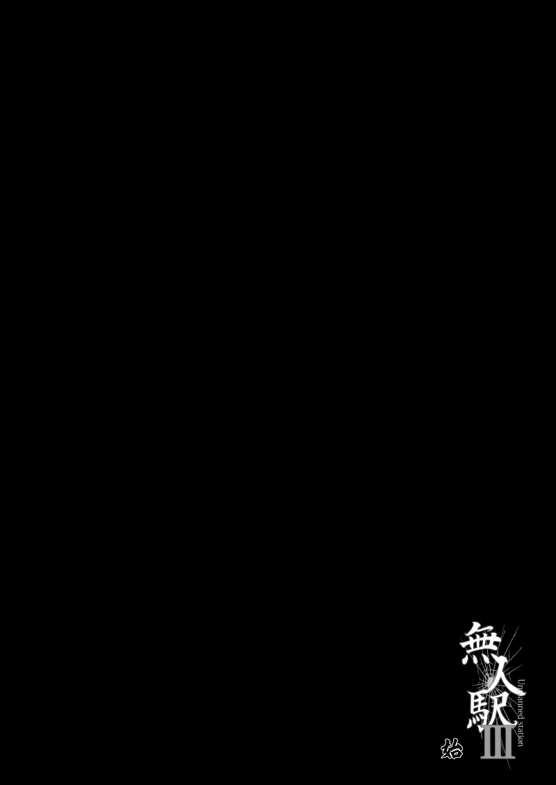 [ひっさつわざ (ひっさつくん)] 無人駅III [中国翻訳] [DL版]