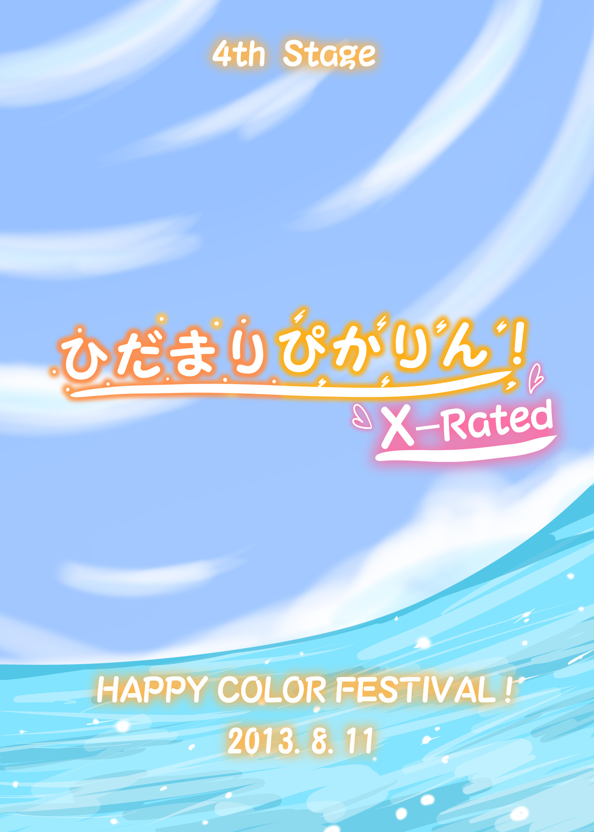 [HAPPY COLOR FESTIVAL! (世音♪)] ひだまりぴかりん! X-Rated (ドキドキ!プリキュア、スマイルプリキュア!) [DL版]