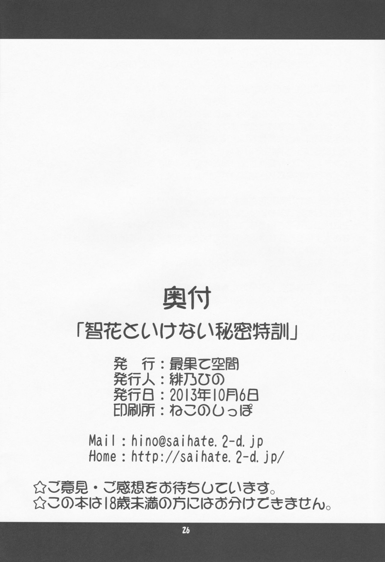 (サンクリ61) [最果て空間 (緋乃ひの)] 智花といけない秘密特訓 (ロウきゅーぶ！) [英訳]