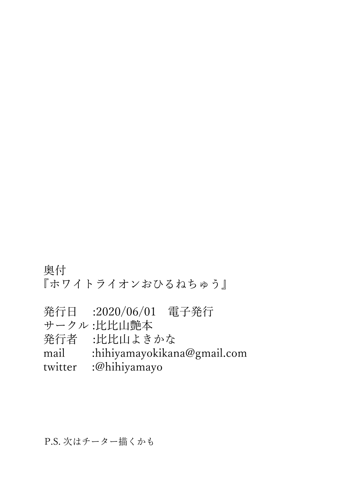 [比比山艶本 (比比山よきかな)] ホワイトライオンおひるねちゅう (けものフレンズ) [DL版]