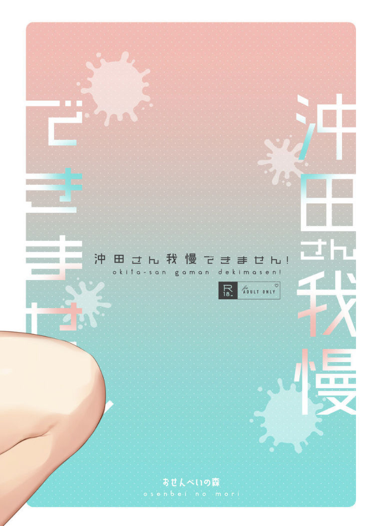 [おせんべいの森 (だにまる)] 沖田さん我慢できません! (Fate/Grand Order) [中国翻訳] [DL版]