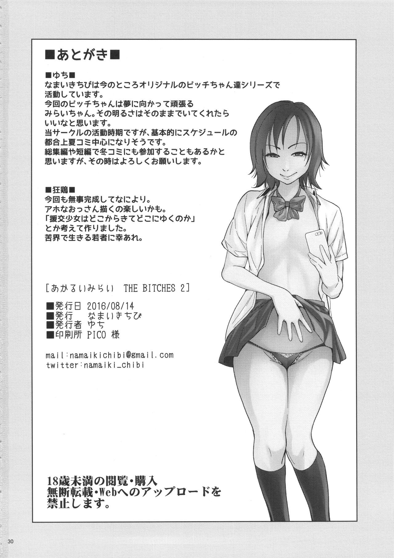 (C90) [なまいきちび (ゆち、狂鶏)] あかるいみらい THE BITCHES 2 [中国翻訳]