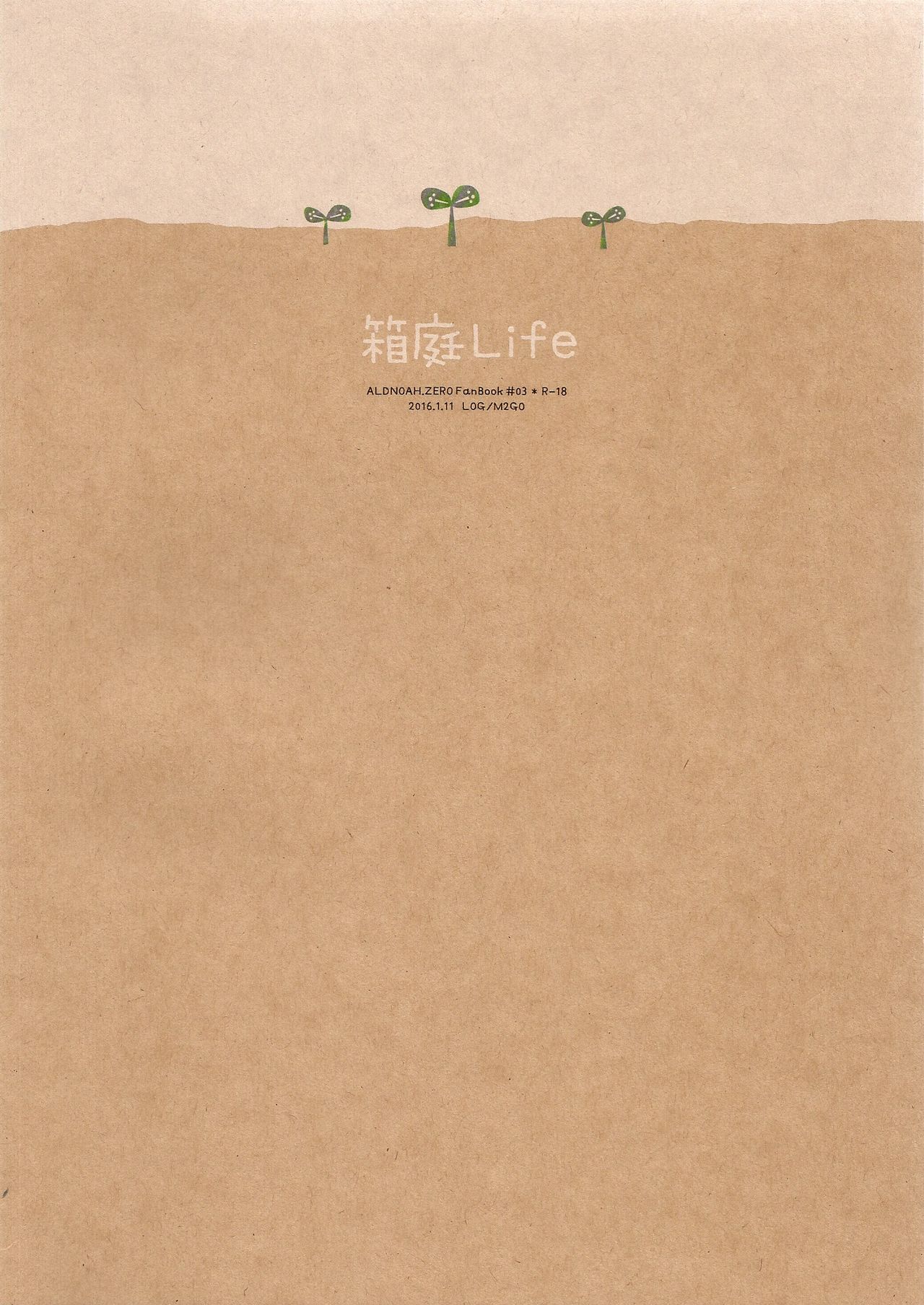 (ZEROの方舟3) [LOG (M2号)] 箱庭Life (アルドノア・ゼロ)