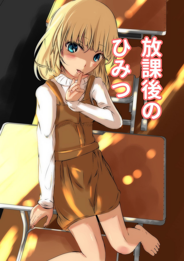 [野良シロヘビ] 放課後のひみつ