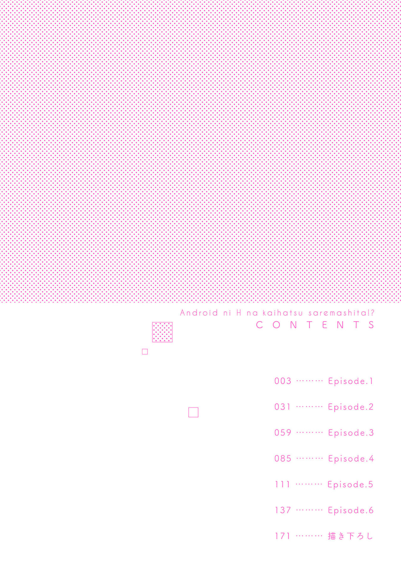 [紫妲たかゆき] アンドロイドにえっちな開発されましたっ!? [中国翻訳] [DL版]