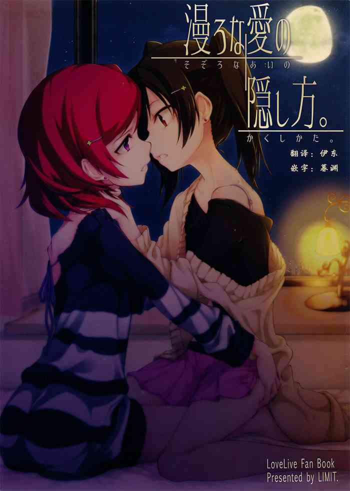 (C87) [LIMIT (結うき。, ガイ)] 漫ろな愛の隠し方。 (ラブライブ!) [中国翻訳]