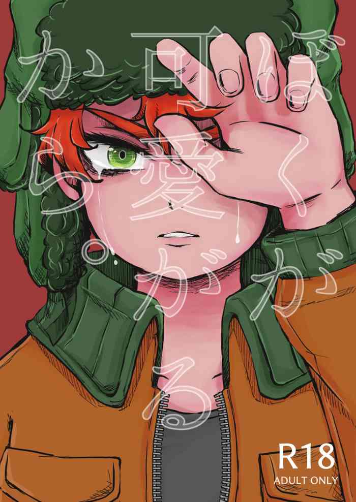 [おすしらいす (れと)] ぼくが可愛がるから。 (サウスパーク) [DL版]