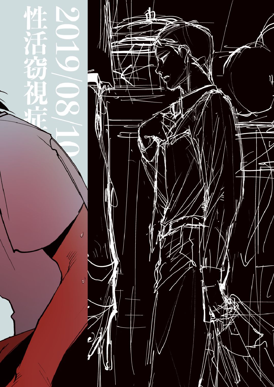 [性活窃視症 (tt)] 最後の晩姦 [DL版]