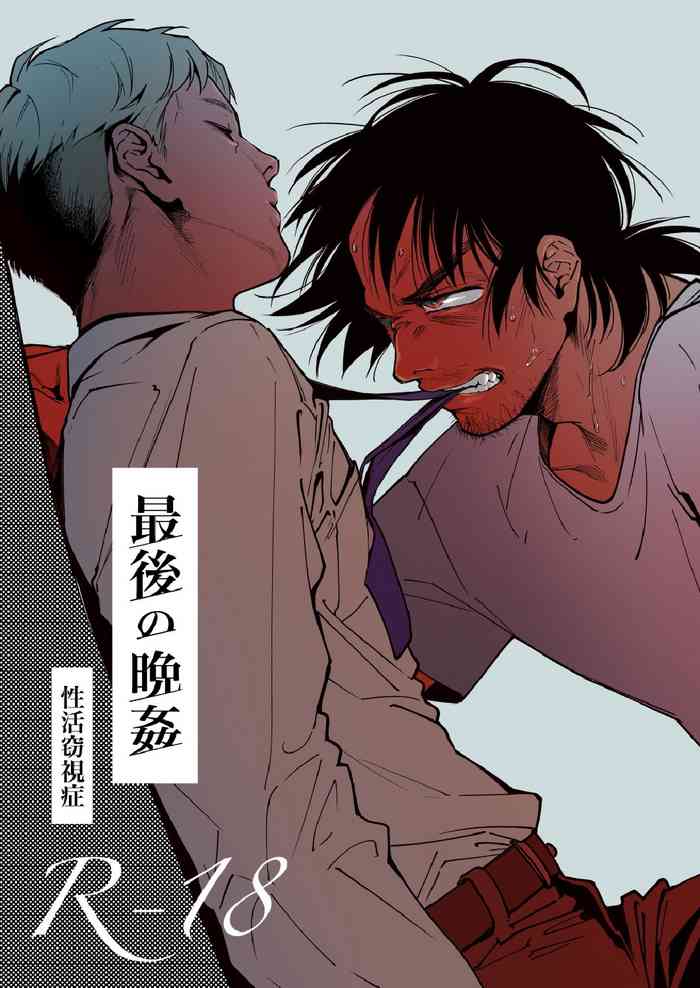 [性活窃視症 (tt)] 最後の晩姦 [DL版]