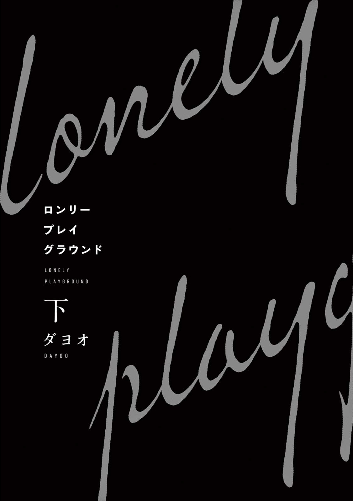 [ダヨオ] ロンリープレイグラウンド 第1-9話 [中国翻訳] [DL版]