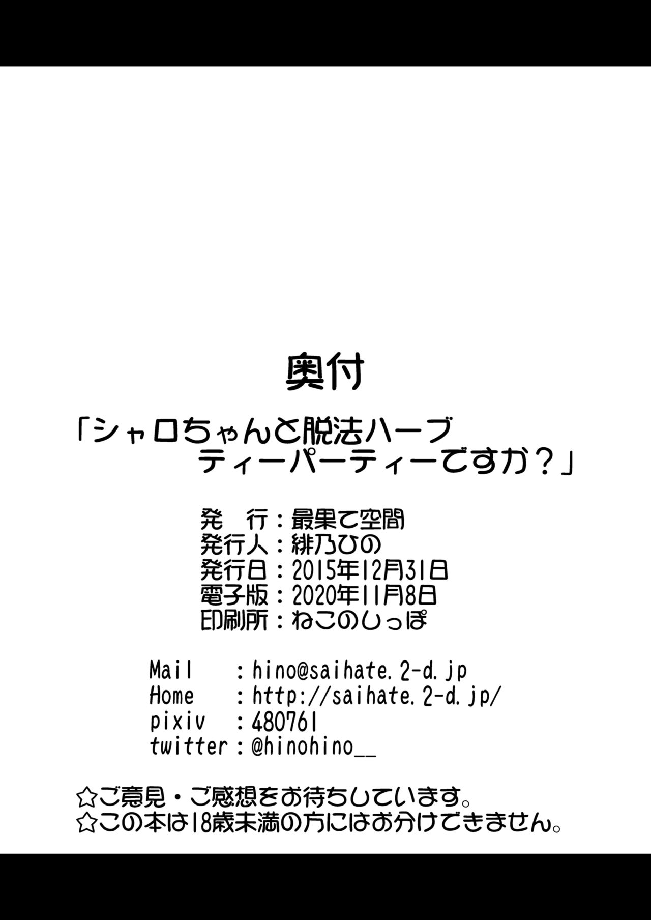 [最果て空間 (緋乃ひの)] シャロちゃんと脱法ハーブティーパーティーですか? (ご注文はうさぎですか?) [中国翻訳] [DL版]