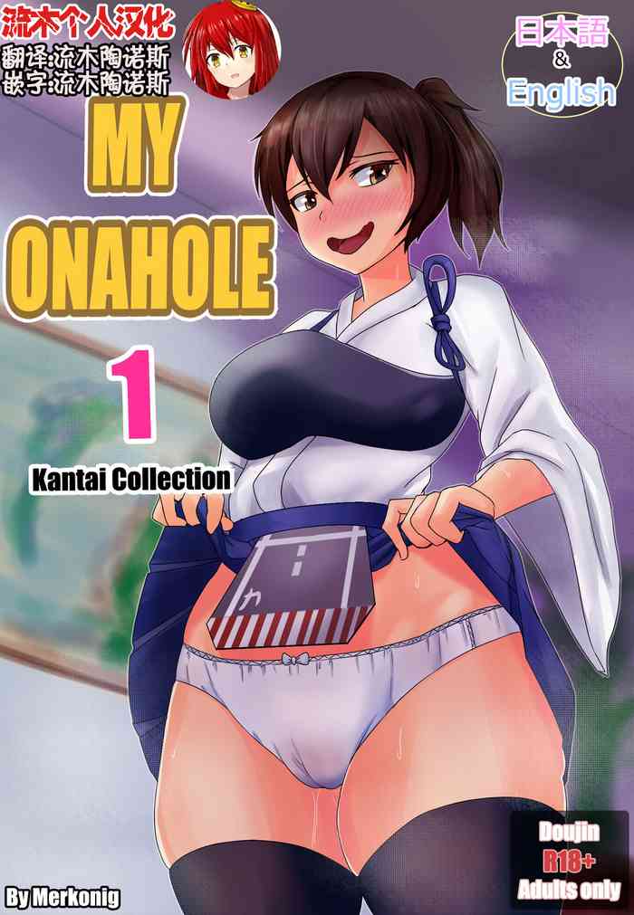 [Merkonig] My Onahole 1 [中国翻訳] [流木个人汉化]