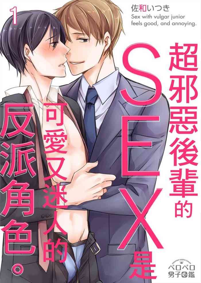 [佐和いつき] ゲスな後輩とのSEXがキモチよくて、ムカつく。1 [中国翻訳] [DL版]