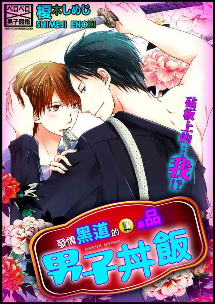 [榎木しめじ] 発情ヤクザの極エロ男子ごはん★まな板の上の…俺!? 第1話 [中国翻訳] [DL版]