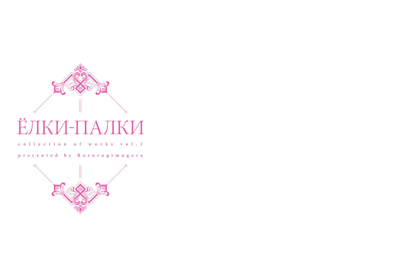 [露々々木もげら] ヨールキ・パールキ作品集 1 [DL版]