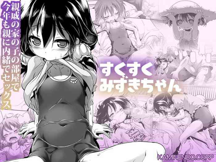 [KAMINENDO.CORP (あかざわRED)] すくすくみずきちゃん [中国翻訳] [DL版]