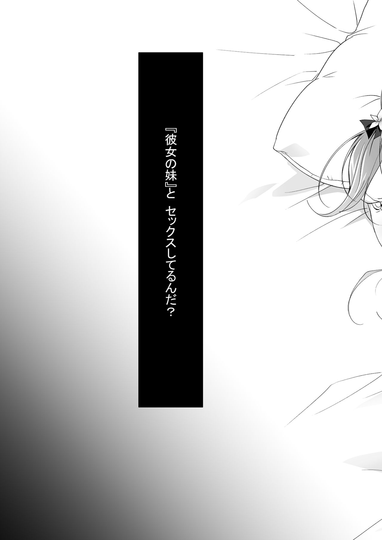 [NANACAN (ななかまい)] 理想の恋人ができて幸せ者だった俺が彼女の妹と……。 [DL版]