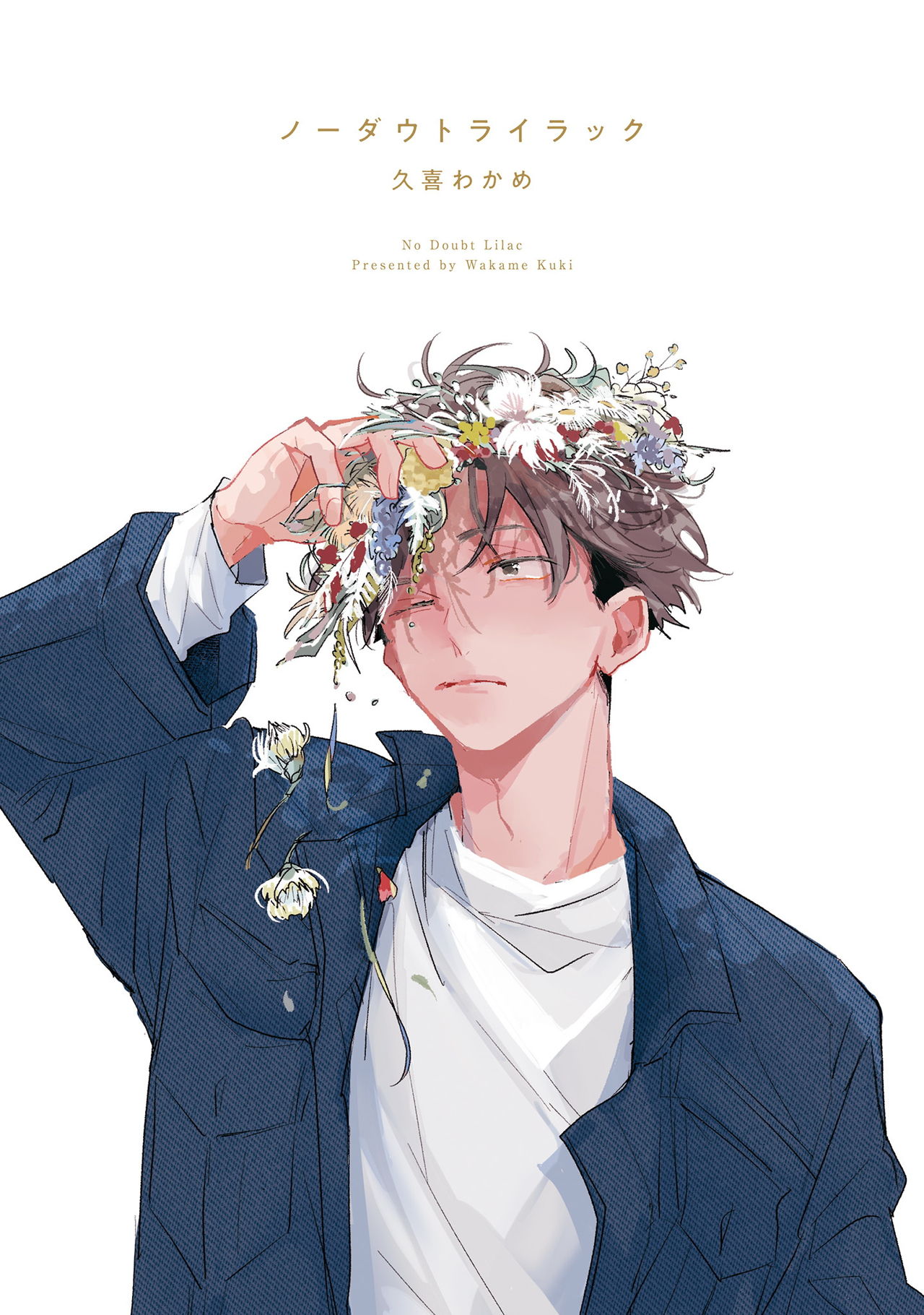 [久喜わかめ] ノーダウトライラック 第1話 [中国翻訳] [DL版]