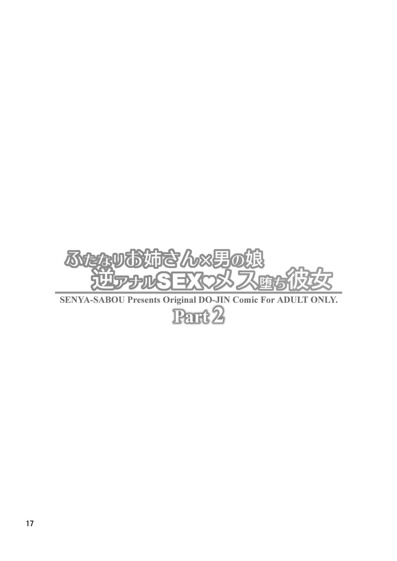 [千夜茶房 (α・アルフライラ)] ふたなりお姉さん×男の娘 逆アナルSEX・メス堕ち彼女2 [中国翻訳] [DL版]