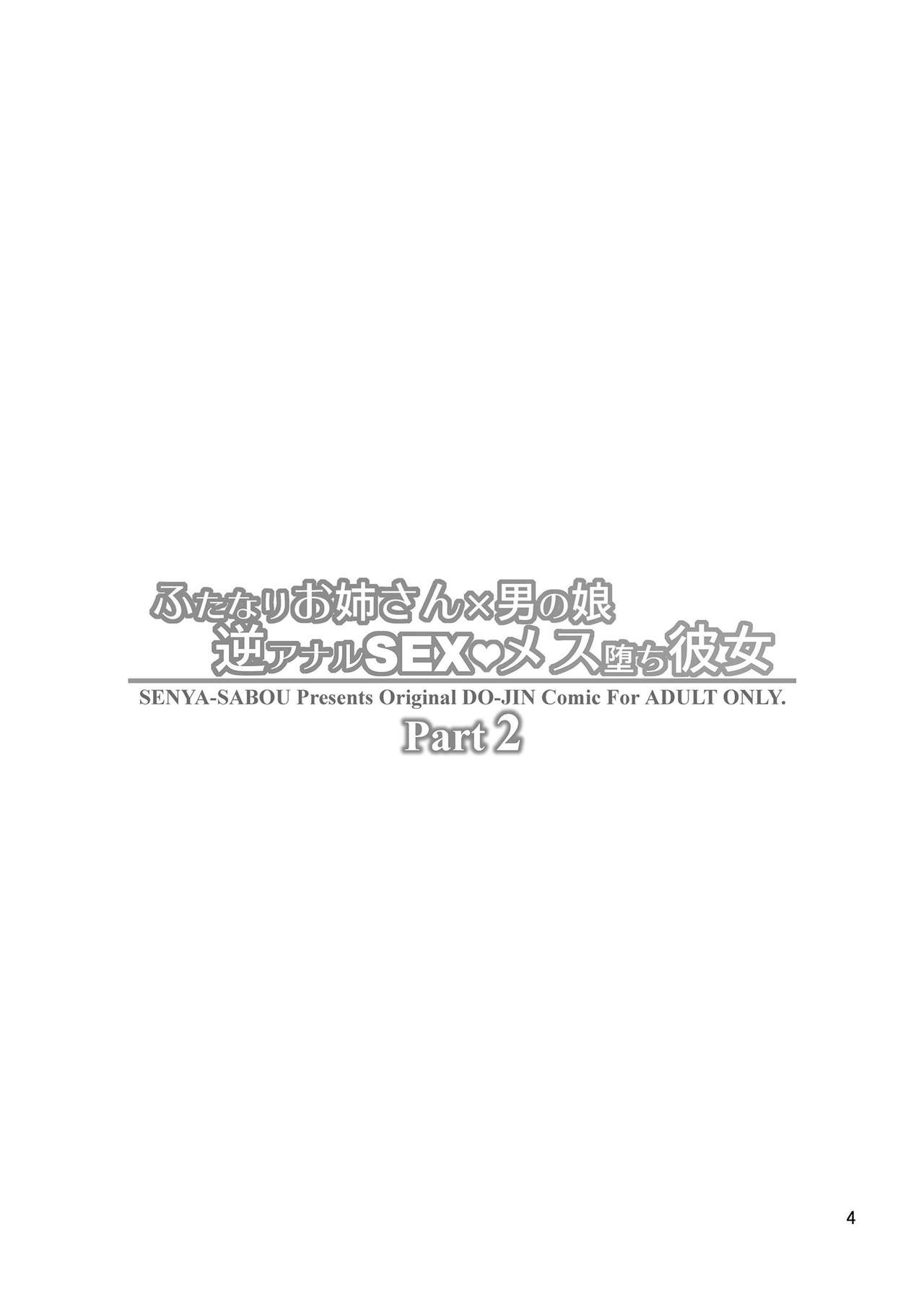 [千夜茶房 (α・アルフライラ)] ふたなりお姉さん×男の娘 逆アナルSEX・メス堕ち彼女2 [中国翻訳] [DL版]