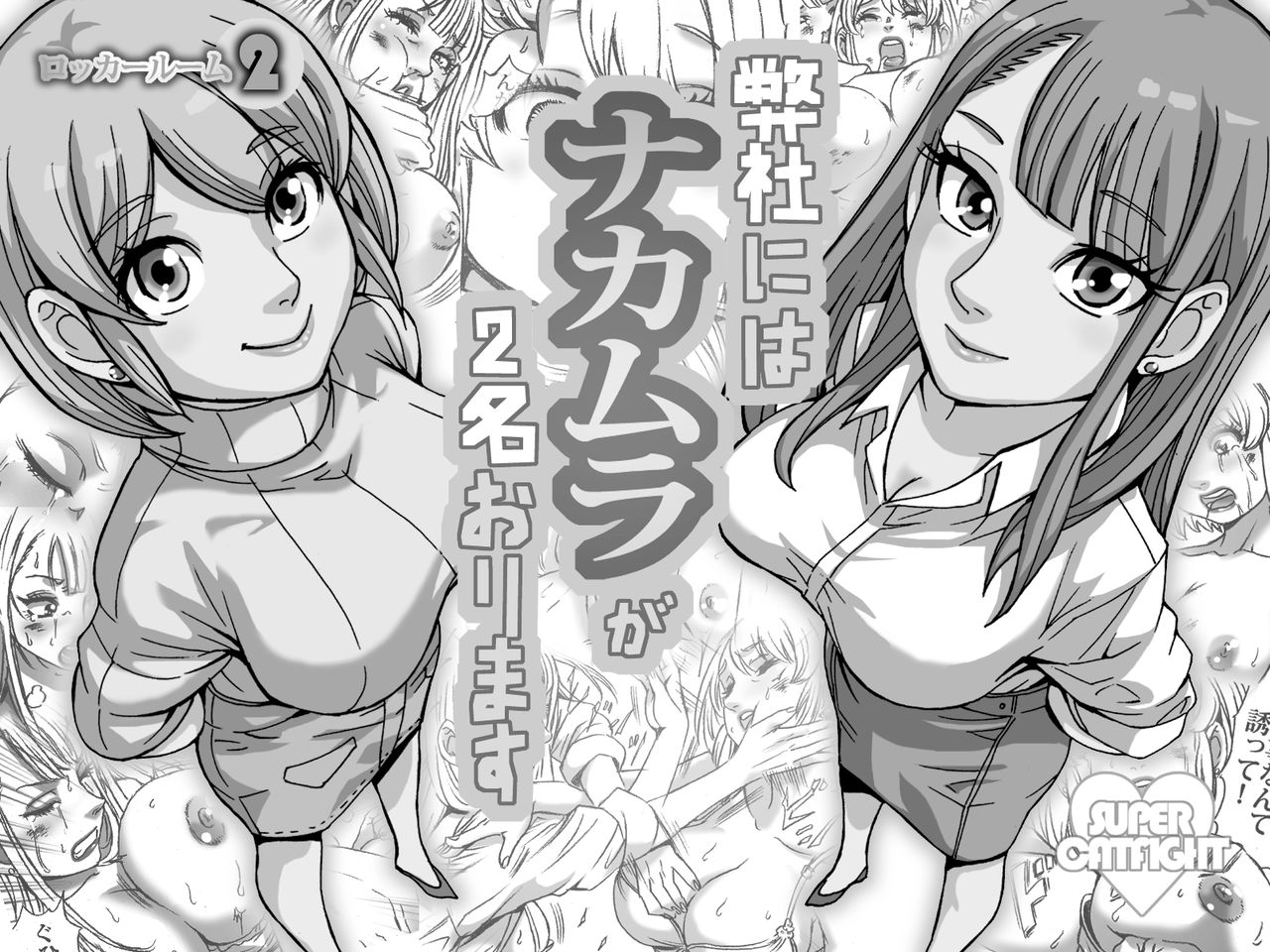 [ねこまじん] 弊社にはナカムラが2名おります