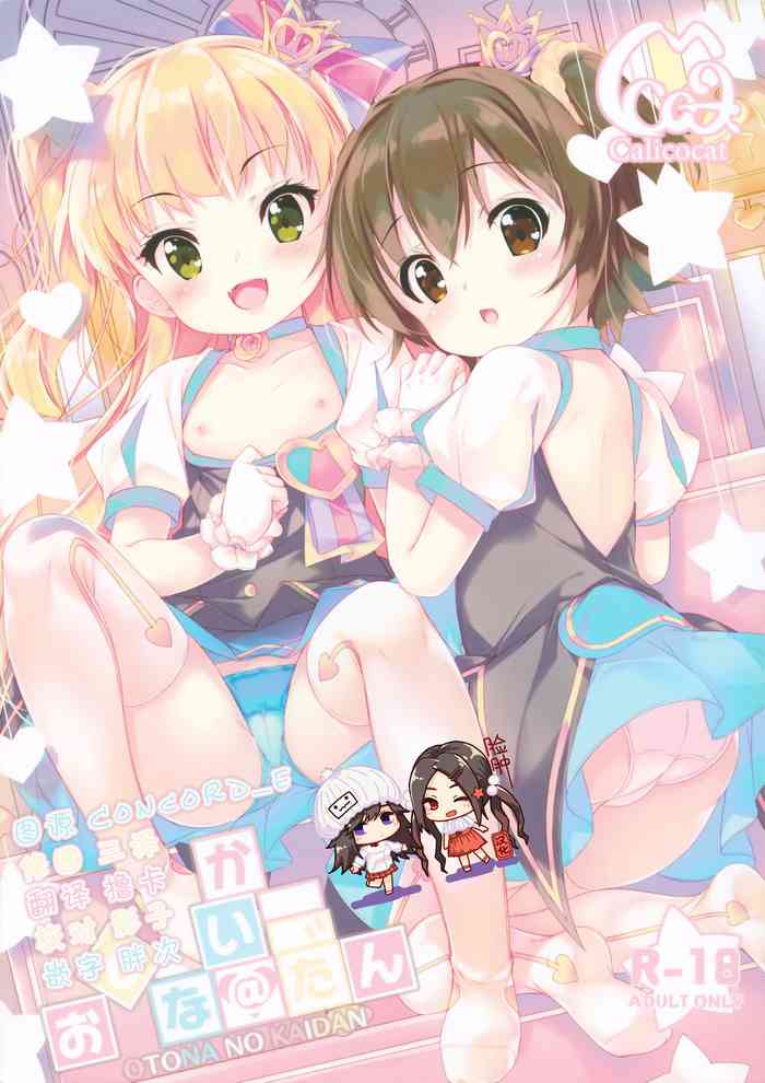 (C88) [Calicocat (繭咲悠)] おとな@かいだん (アイドルマスター シンデレラガールズ) [中国翻訳]