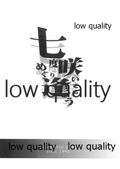 (COMIC1☆3) [ROMANTIC FOOL (吉田音)] 七度咲いてもめぐり逢う (アマガミ)