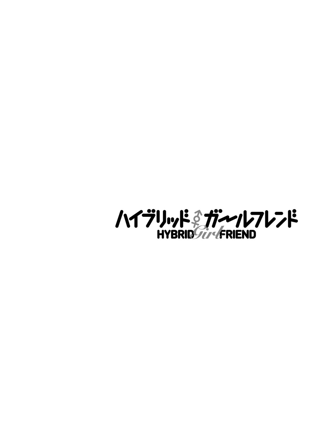 [まる寝子] ハイブリッド·ガールフレンド 第02巻