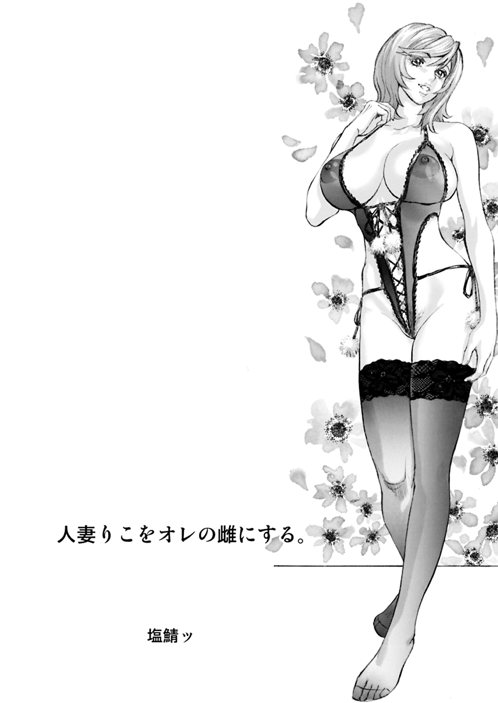 [塩鯖っ (塩鯖ッ)] 人妻りこをオレの雌にする。 [DL版]