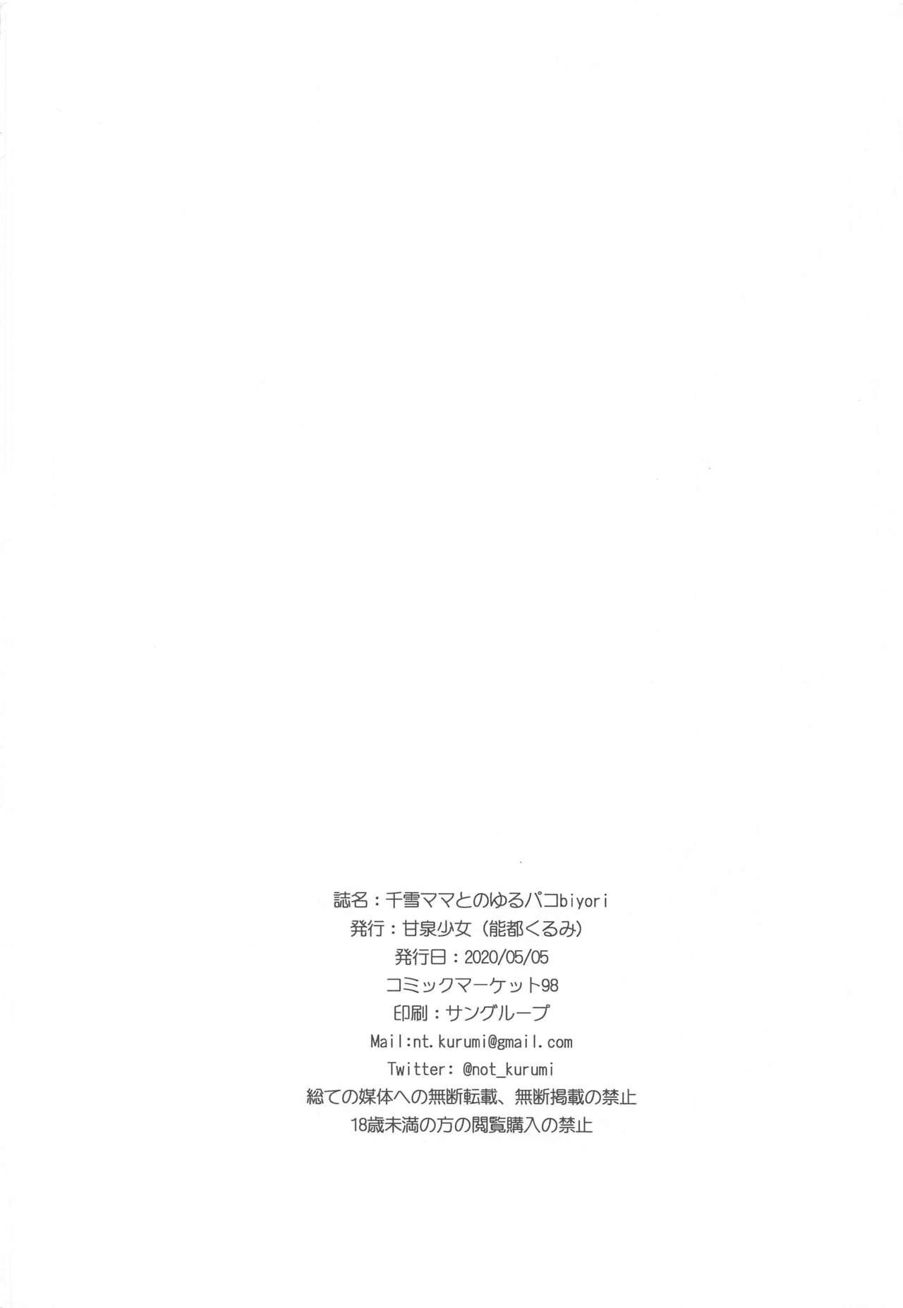 [甘泉少女 (能都くるみ)] 千雪ママとのゆるパコbiyori (アイドルマスター シャイニーカラーズ) [中国翻訳]