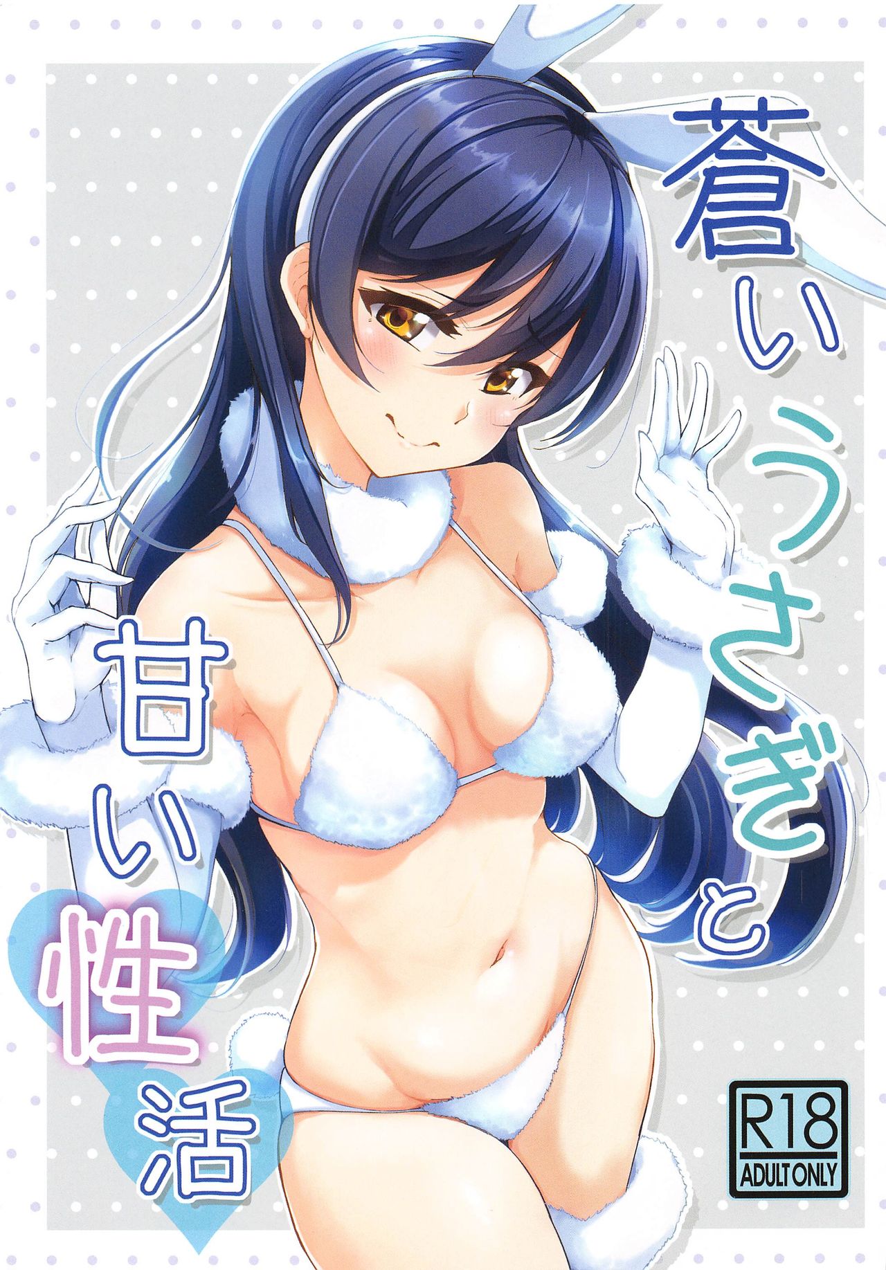 (C97) [いつかのカバヤキ (Cabayaki)] 蒼いうさぎと甘い性活 (ラブライブ!) [英訳]