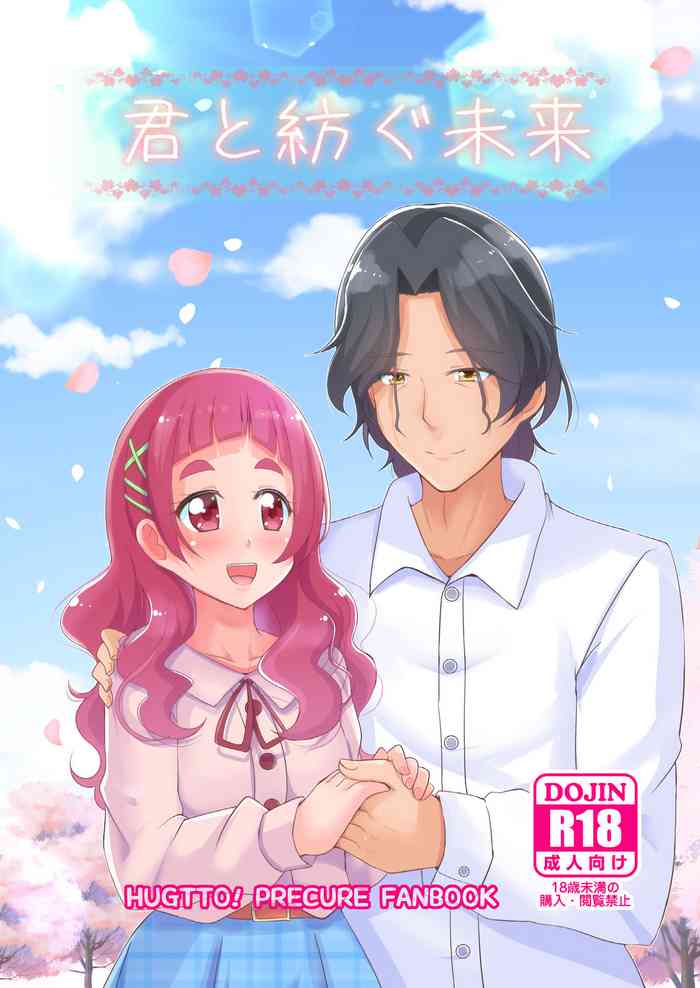 [MirrorWorld (未鏡)] 君と紡ぐ未来 (HUGっと!プリキュア) [DL版]