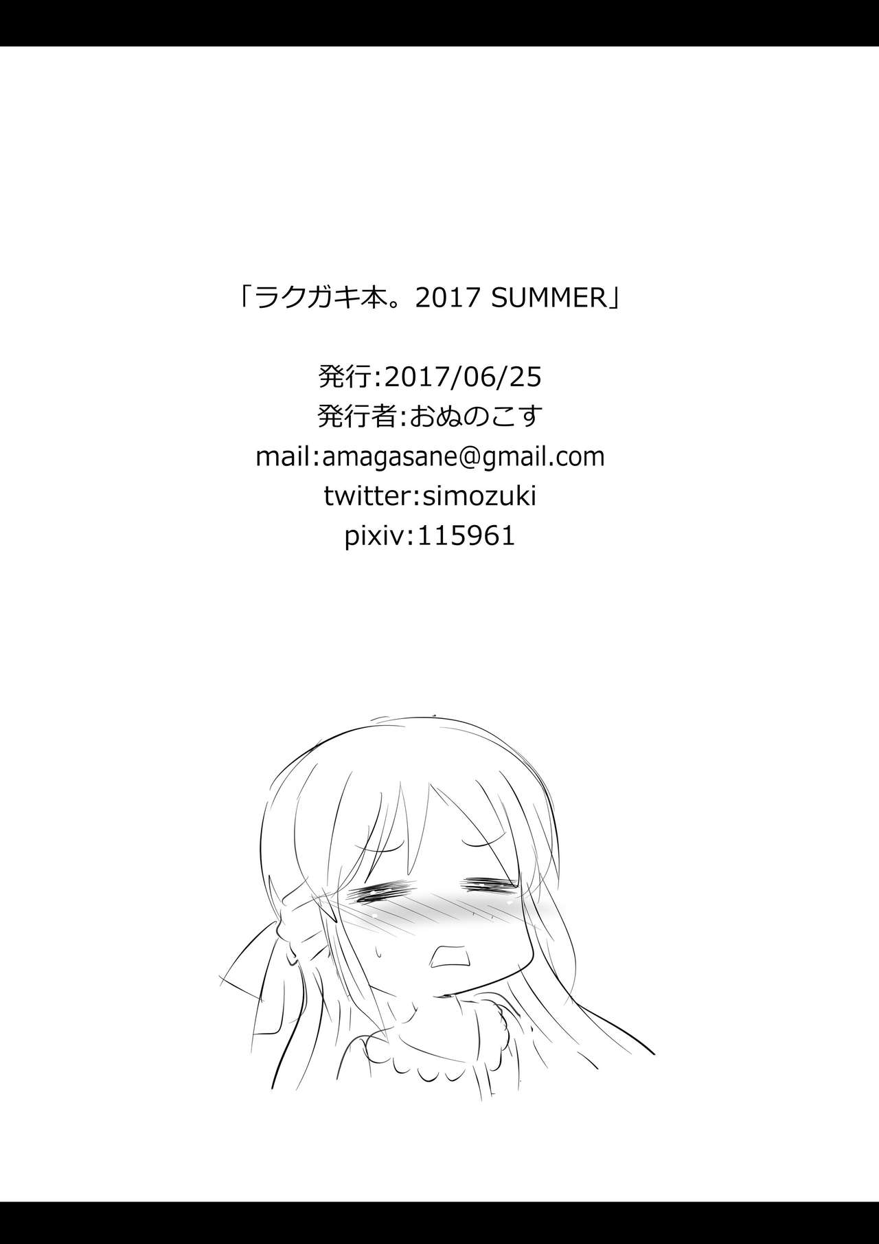 [おぬのこす (はやさか)] ラクガキ本。 2017 SUMMER (アイドルマスター シンデレラガールズ) [DL版]