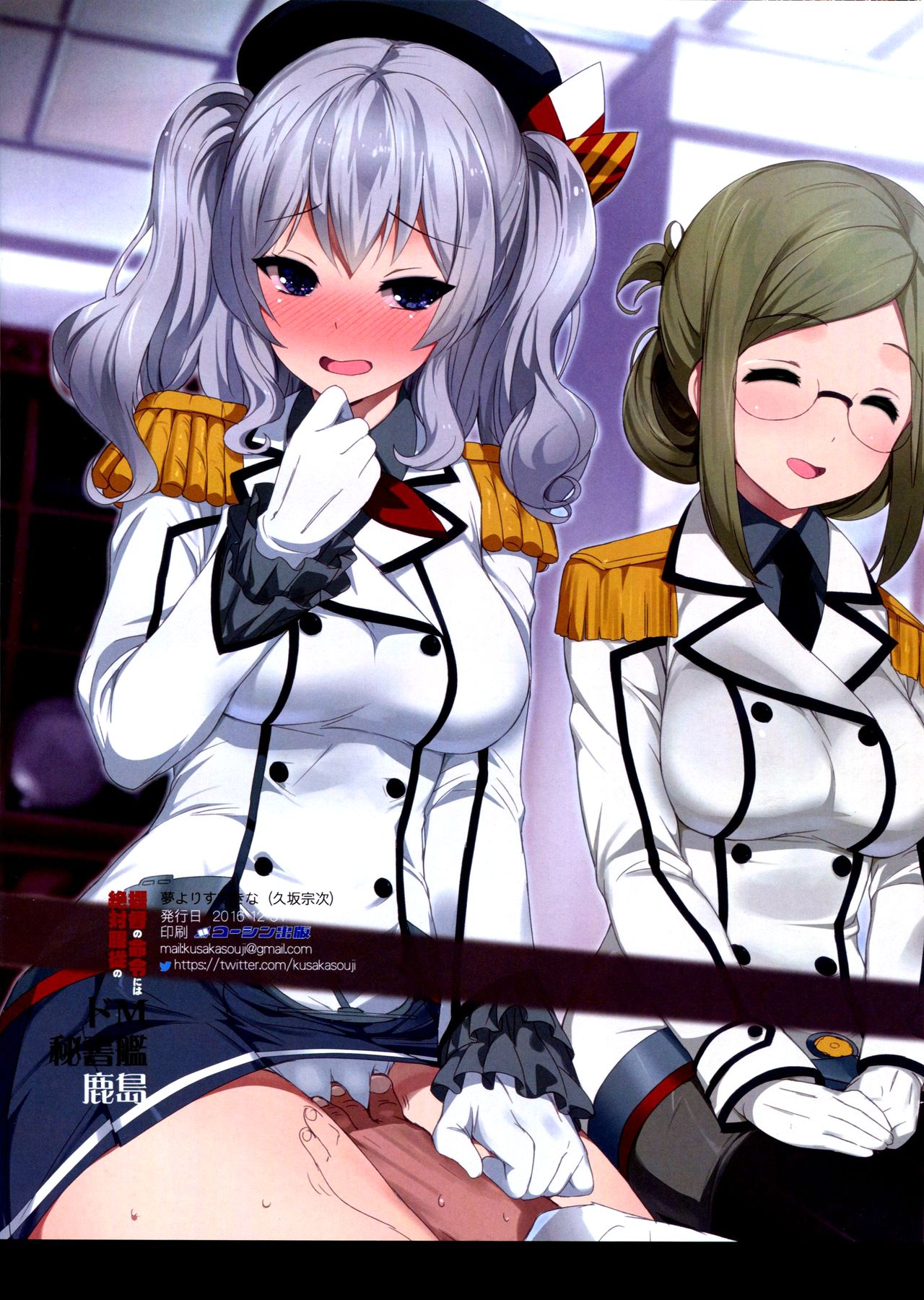 (C91) [夢よりすてきな (久坂宗次)] 提督の命令には絶対服従のドM秘書艦鹿島 (艦隊これくしょん -艦これ-) [英訳]