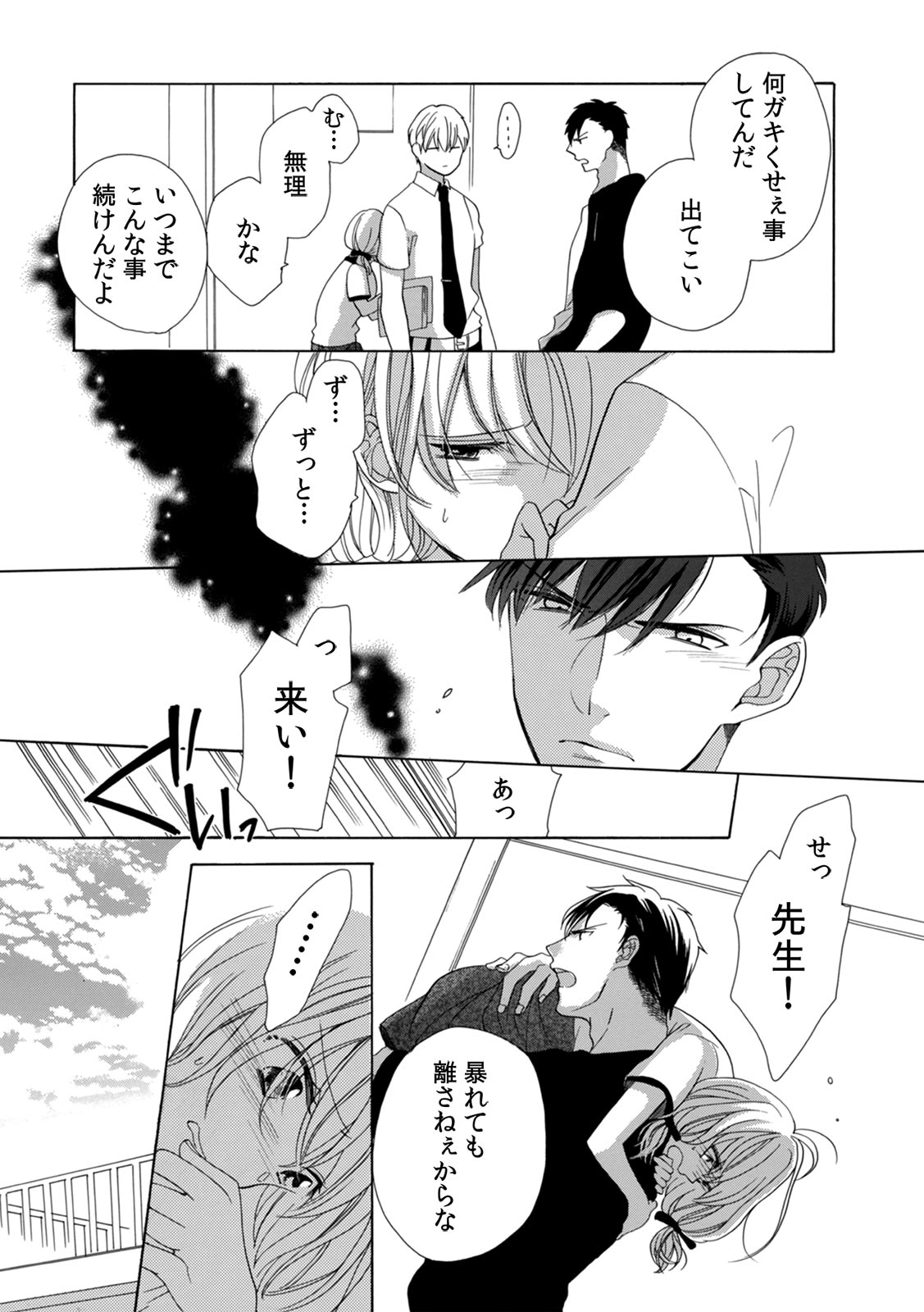 [柚樹ちひろ] 私の先生はドSでエッチなケダモノ～俺が抑えてるの、分からない？～ 第2-6話