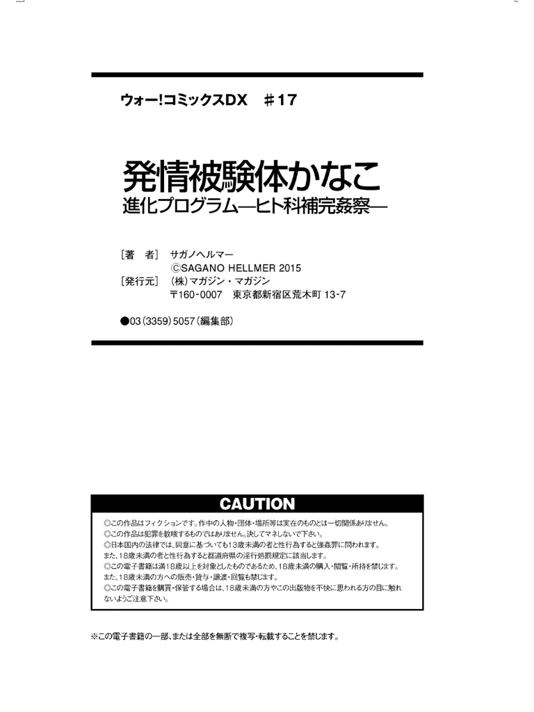 [サガノヘルマー] 発情被験体かなこ 進化プログラム—ヒト科補完姦察—