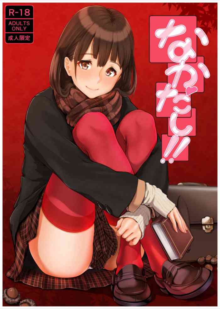 [ぼんがいちにょん (ななひめ)] なかだし!! [無字]