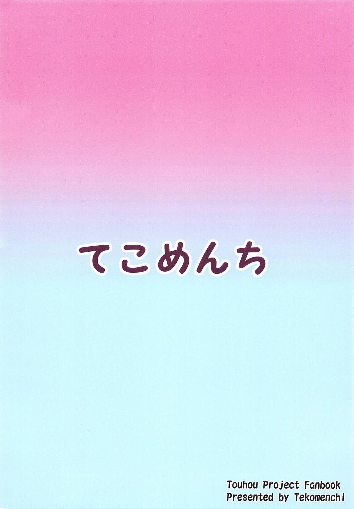 (名華祭13) [てこめんち (てち)] 濡レ兎ノ発情看護 (東方Project) [中国翻訳]