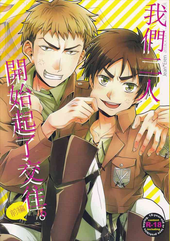 (壁外調査博) [dg (どぐう)] オレたち付き合ってますん。前編 (進撃の巨人) [中国翻訳]