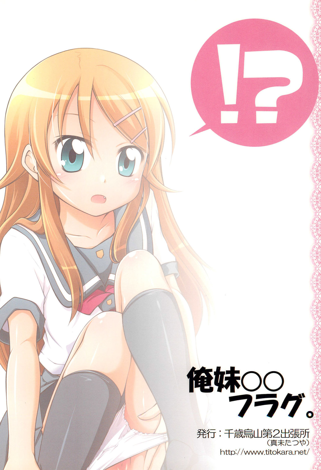 (サンクリ49) [千歳烏山第2出張所 (真未たつや)] 俺妹○○フラグ。 (俺の妹がこんなに可愛いわけがない)