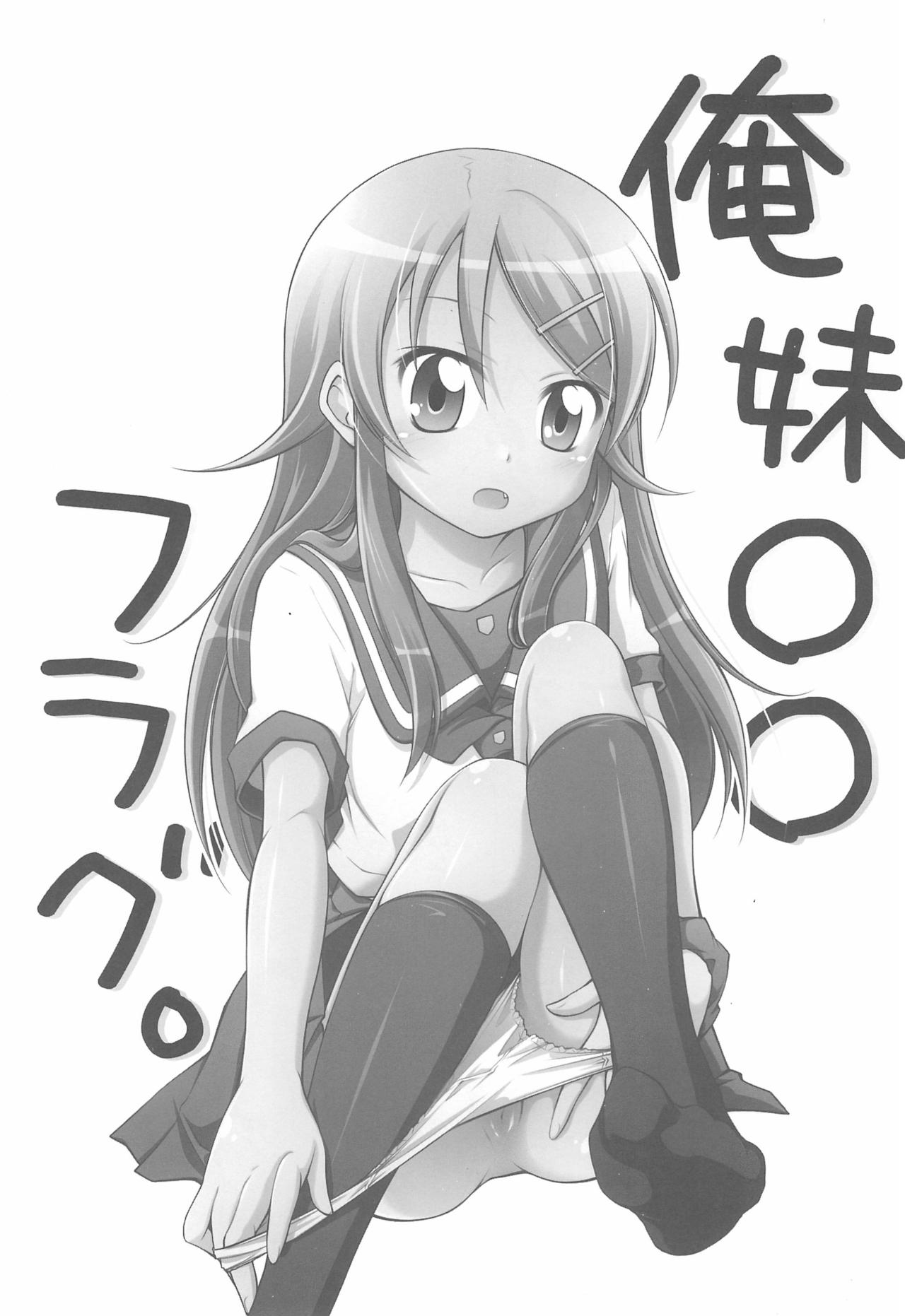 (サンクリ49) [千歳烏山第2出張所 (真未たつや)] 俺妹○○フラグ。 (俺の妹がこんなに可愛いわけがない)