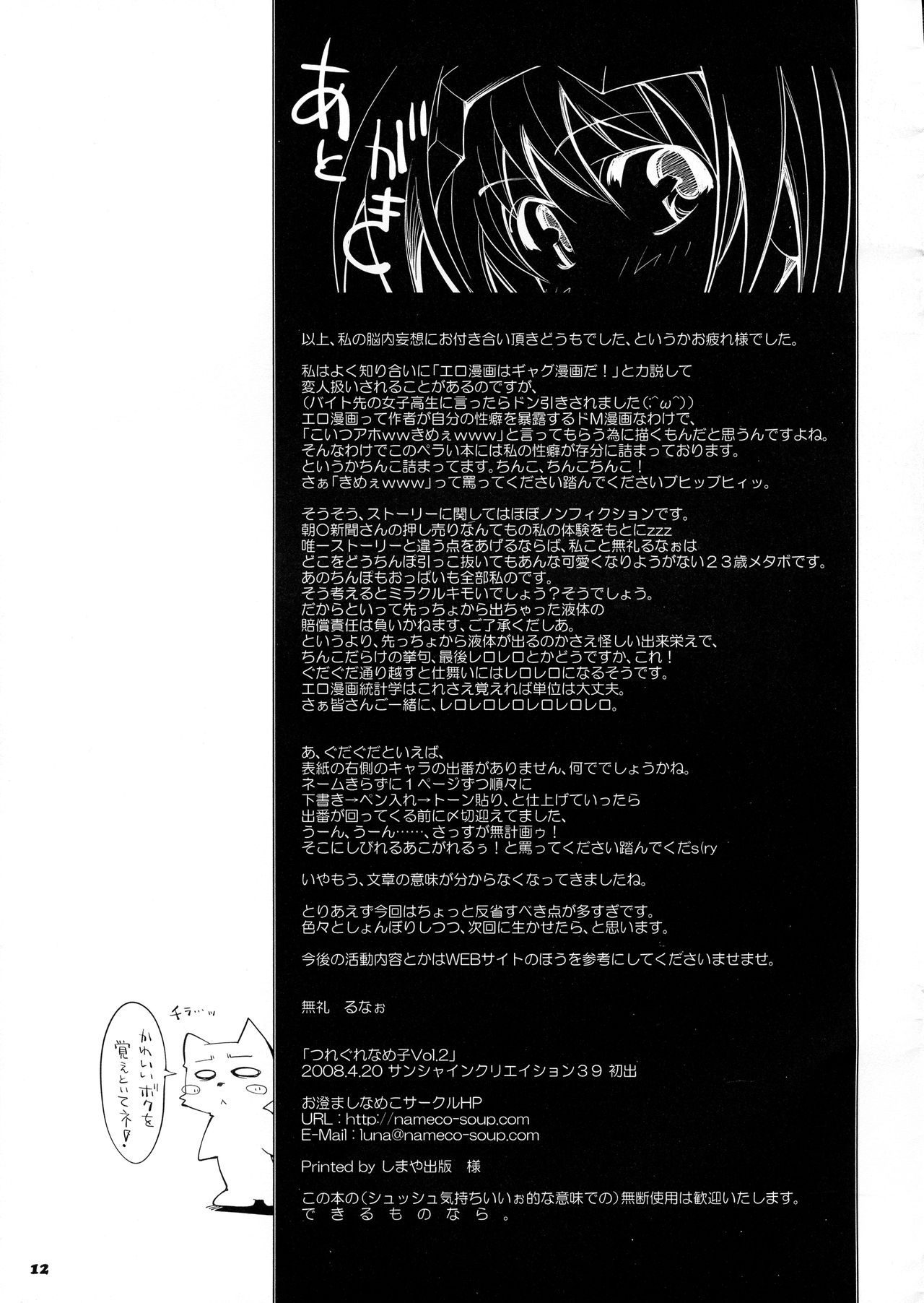 (サンクリ39) [お澄ましなめこ (無礼るなぉ)] つれぐれなめ子Vol.2