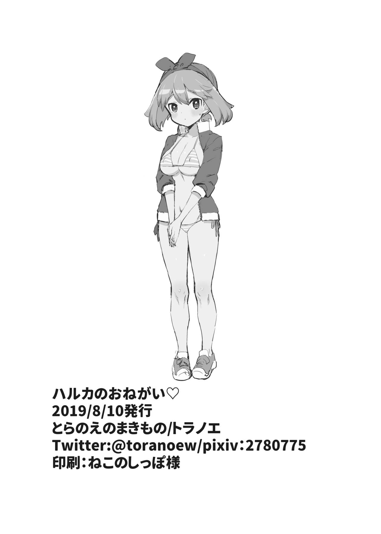 [とらのえのまきもの (トラノエ)] ハルカのおねがい♡ (ポケットモンスター) [中国翻訳] [DL版]