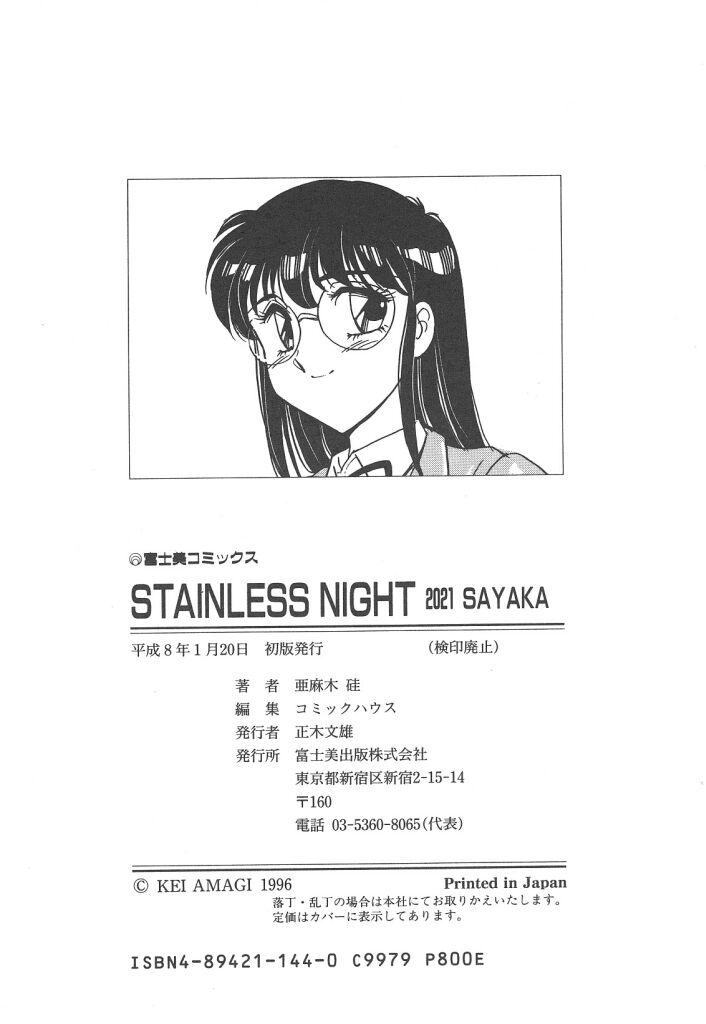 [亜麻木硅] STAINLESS NIGHT 2021 SAYAKA [英訳]