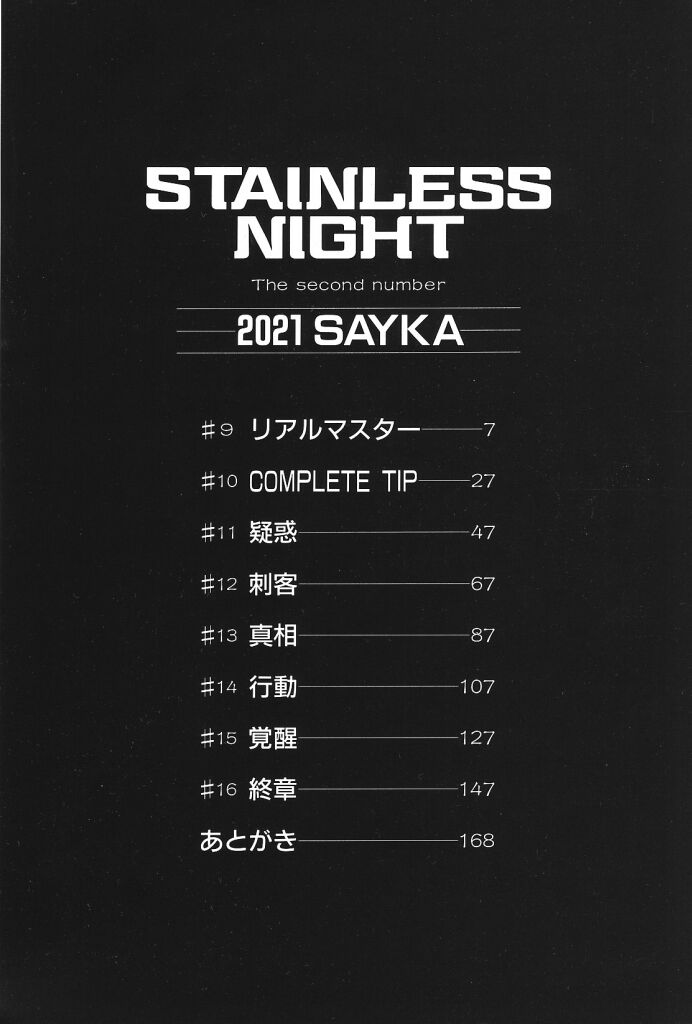 [亜麻木硅] STAINLESS NIGHT 2021 SAYAKA [英訳]